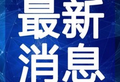 商丘最新爆料新闻事件视频,惊曝重大事件，视频揭露惊人真相！